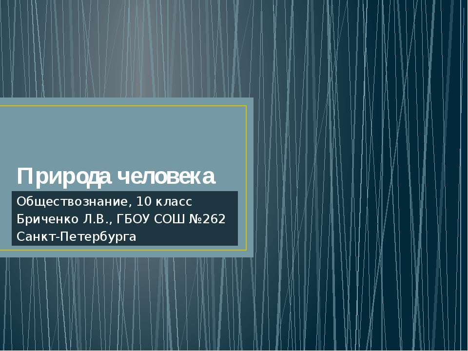 Природа человека - Скачать Читать Лучшую Школьную Библиотеку Учебников (100% Бесплатно!)