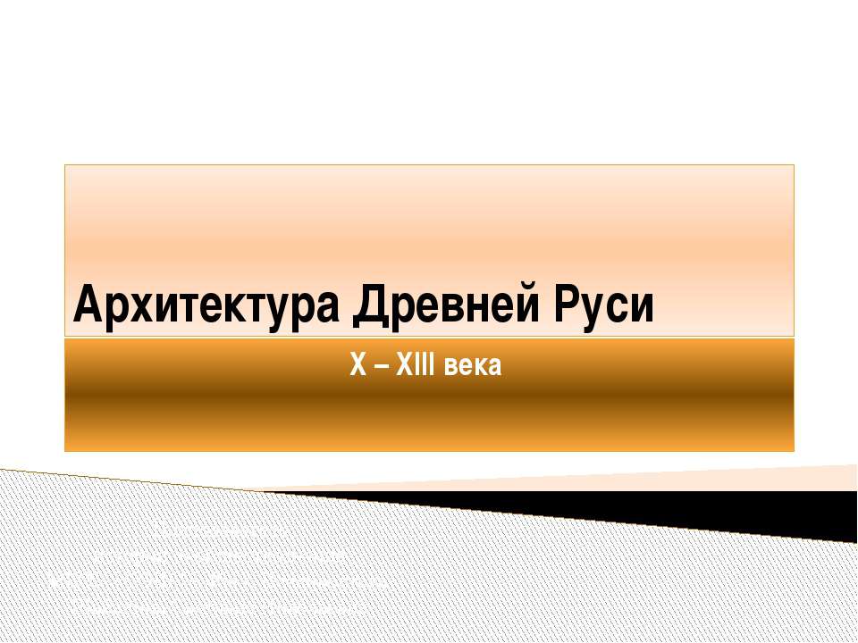 Архитектура Древней Руси X – XIII века - Скачать Читать Лучшую Школьную Библиотеку Учебников