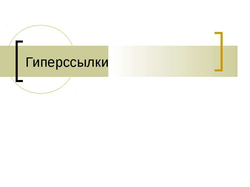 Гиперссылки - Скачать Читать Лучшую Школьную Библиотеку Учебников (100% Бесплатно!)