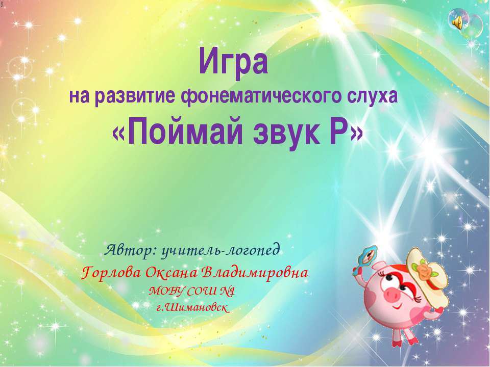 Поймай звук Р - Скачать Читать Лучшую Школьную Библиотеку Учебников (100% Бесплатно!)