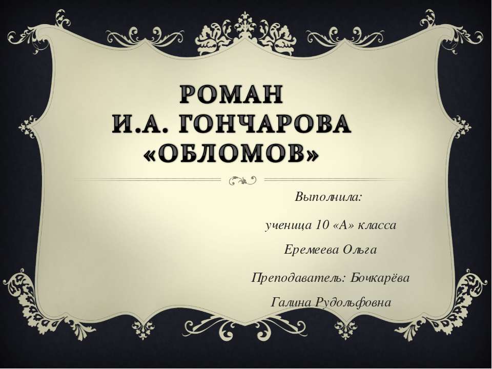 Роман Гончарова «Обломов» 10 класс - Скачать Читать Лучшую Школьную Библиотеку Учебников (100% Бесплатно!)