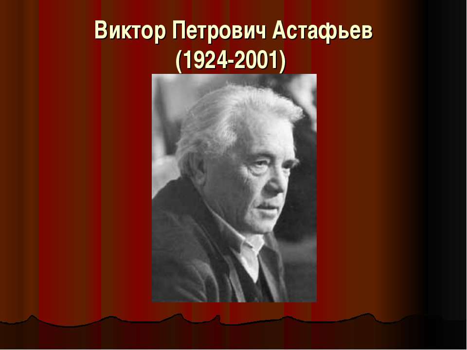 Виктор Петрович Астафьев - Скачать Читать Лучшую Школьную Библиотеку Учебников