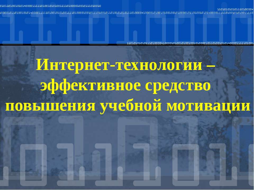 Интернет-технологии – эффективное средство повышения учебной мотивации - Скачать Читать Лучшую Школьную Библиотеку Учебников