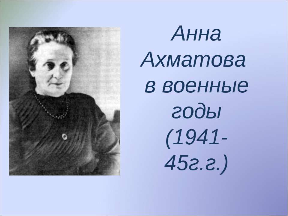 Анна Ахматова в военные годы (1941-45г.г.) - Скачать Читать Лучшую Школьную Библиотеку Учебников