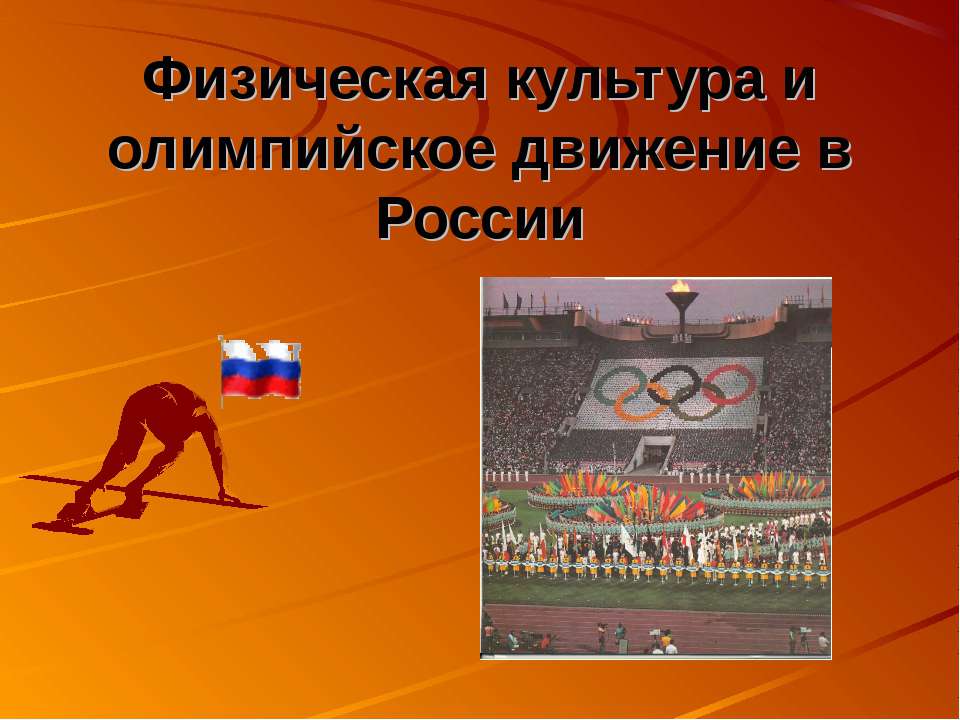 Физическая культура и олимпийское движение в России - Скачать Читать Лучшую Школьную Библиотеку Учебников