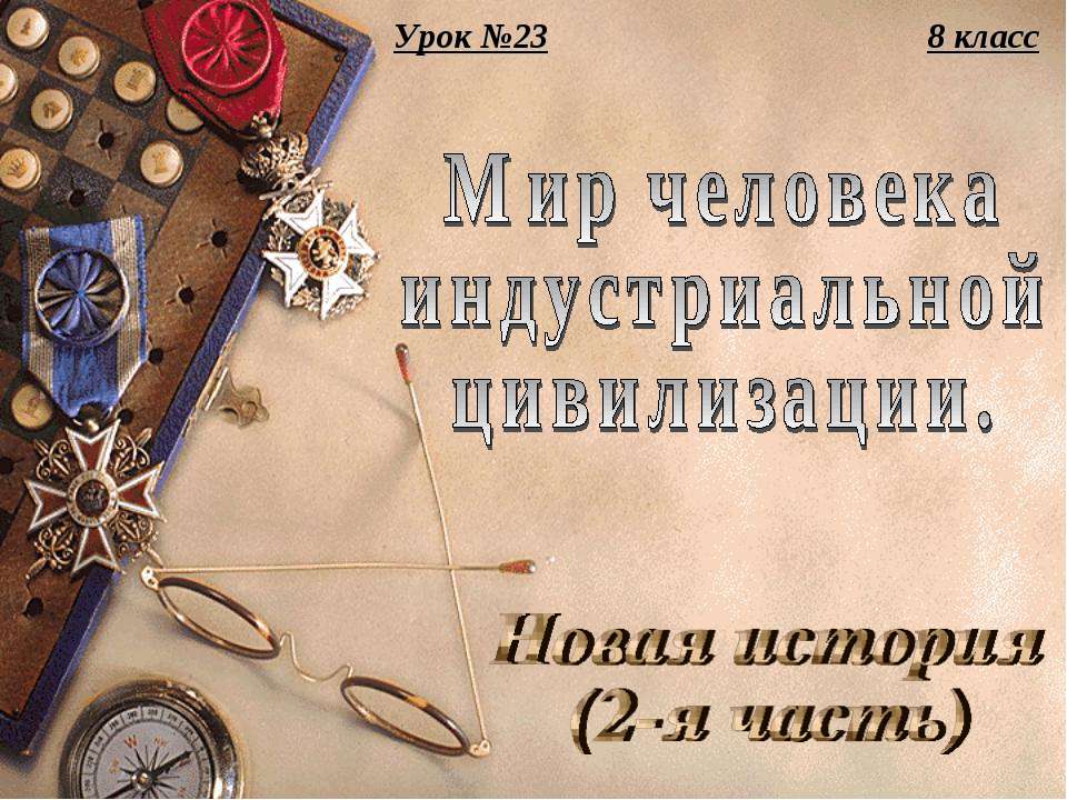 Мир человека индустриальной цивилизации Новая история (2-я часть) - Скачать Читать Лучшую Школьную Библиотеку Учебников (100% Бесплатно!)