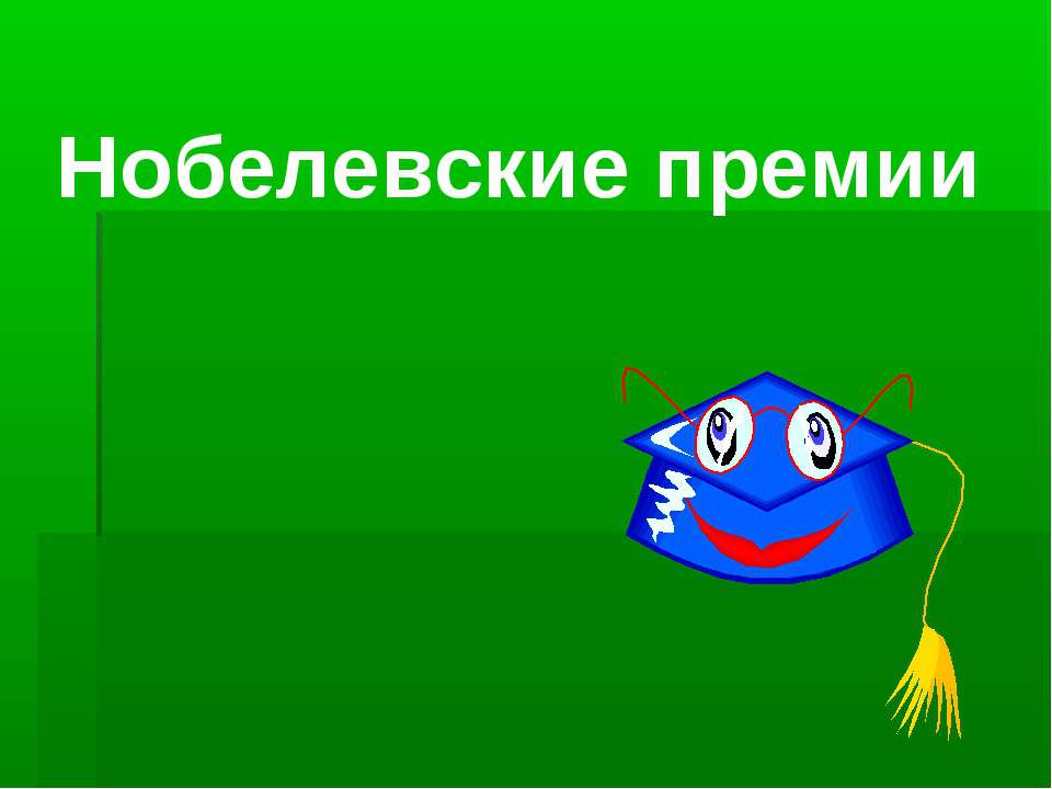 Нобелевские премии - Скачать Читать Лучшую Школьную Библиотеку Учебников (100% Бесплатно!)