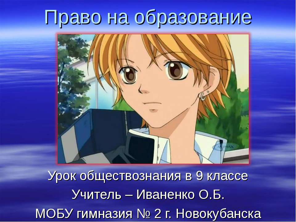 Право на образование 9 класс - Скачать Читать Лучшую Школьную Библиотеку Учебников (100% Бесплатно!)