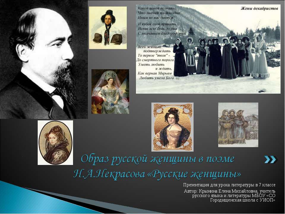 Образ русской женщины в поэме Н.А.Некрасова «Русские женщины» - Скачать Читать Лучшую Школьную Библиотеку Учебников