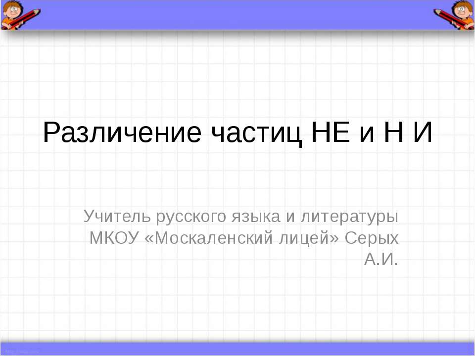 Различение частиц НЕ и НИ - Скачать Читать Лучшую Школьную Библиотеку Учебников (100% Бесплатно!)