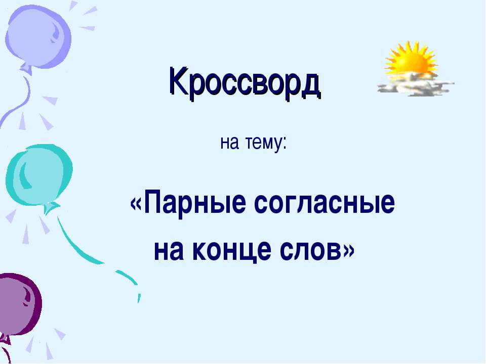 Парные согласные на конце слов - Скачать Читать Лучшую Школьную Библиотеку Учебников (100% Бесплатно!)