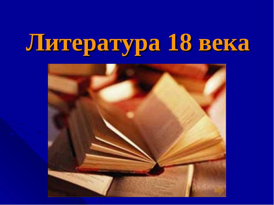 Литература 18 века - Скачать Читать Лучшую Школьную Библиотеку Учебников (100% Бесплатно!)