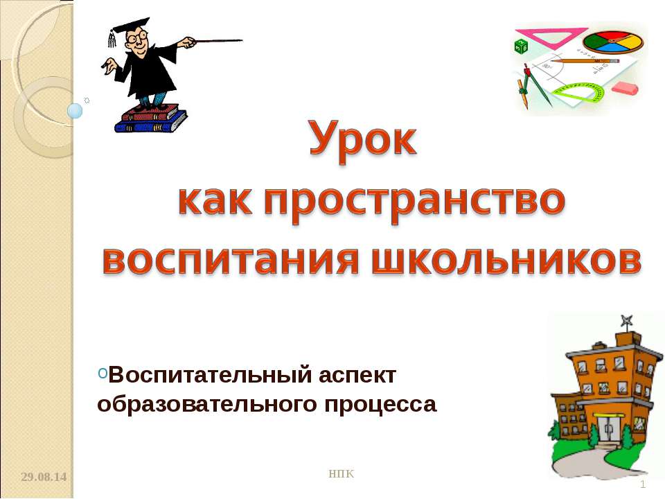 Урок как пространство воспитания школьников - Скачать Читать Лучшую Школьную Библиотеку Учебников (100% Бесплатно!)