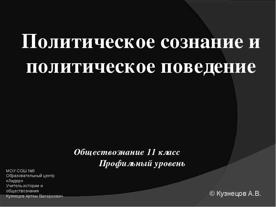 Политическое сознание и политическое поведение - Скачать Читать Лучшую Школьную Библиотеку Учебников (100% Бесплатно!)