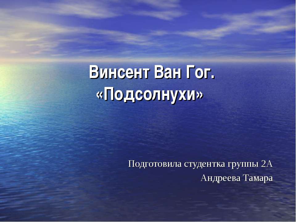 Винсент Ван Гог. «Подсолнухи» - Скачать Читать Лучшую Школьную Библиотеку Учебников (100% Бесплатно!)