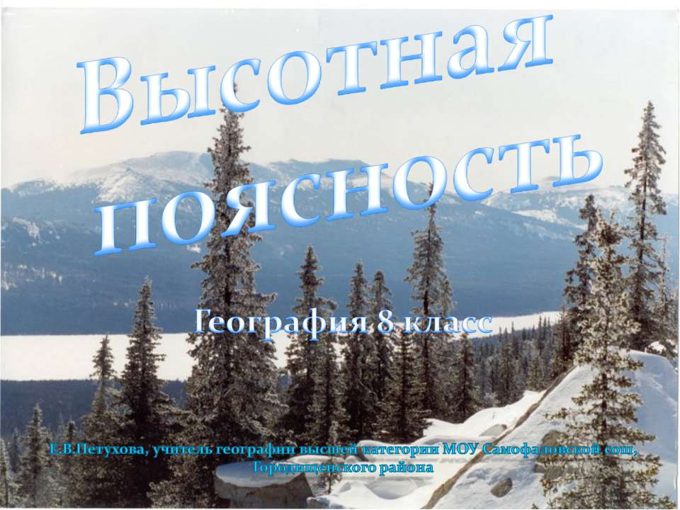 Высотная поясность - Скачать Читать Лучшую Школьную Библиотеку Учебников (100% Бесплатно!)