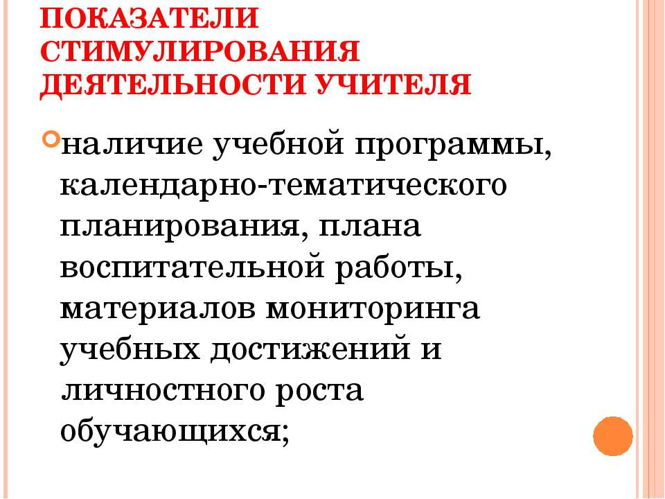 Показатели стимулирования деятельности учителя - Скачать Читать Лучшую Школьную Библиотеку Учебников (100% Бесплатно!)