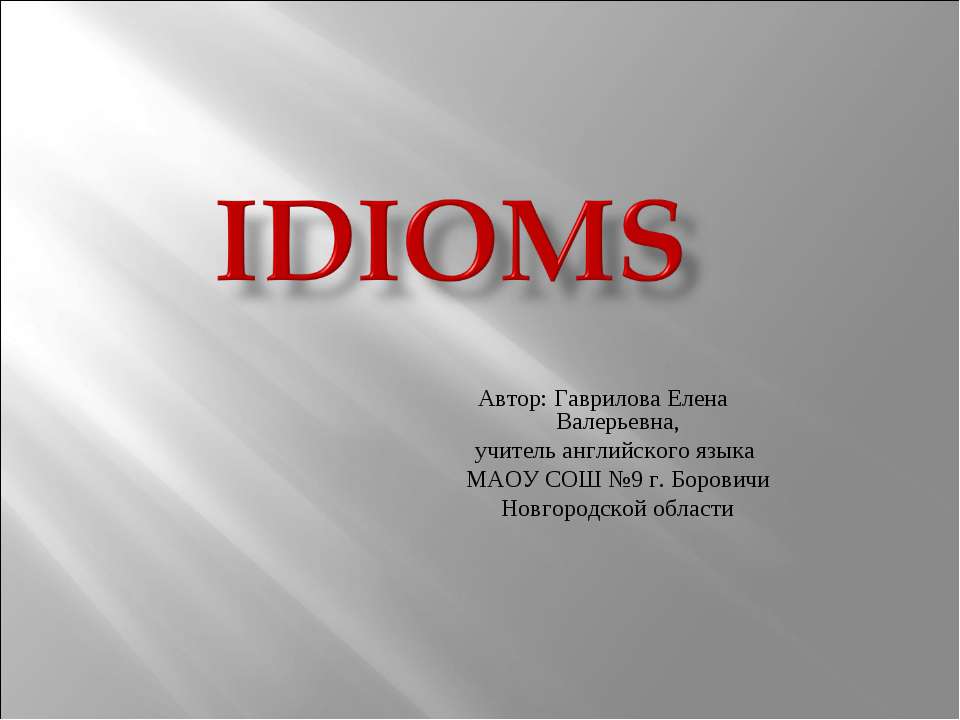 Idioms - Скачать Читать Лучшую Школьную Библиотеку Учебников (100% Бесплатно!)