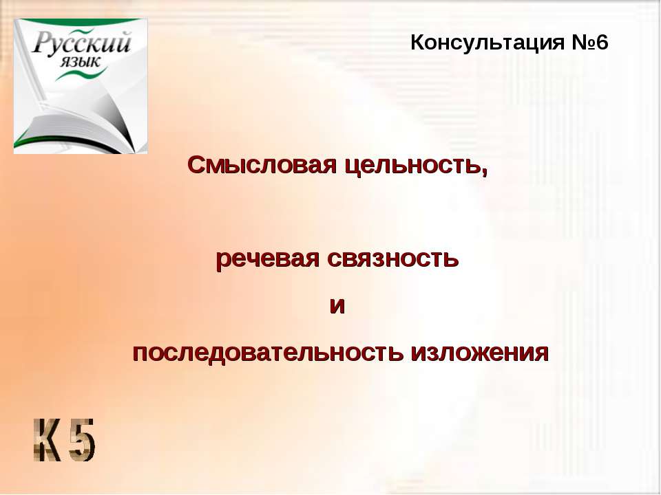 Смысловая цельность, речевая связность и последовательность изложения - Скачать Читать Лучшую Школьную Библиотеку Учебников