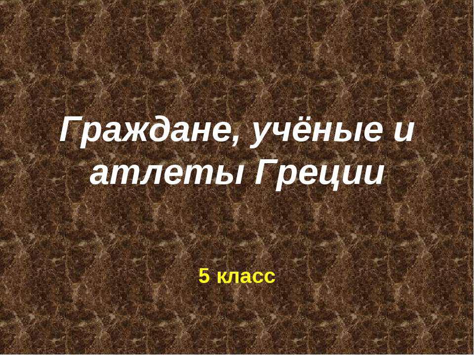 Граждане, учёные и атлеты Греции - Скачать Читать Лучшую Школьную Библиотеку Учебников