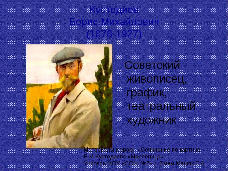 Кустодиев Борис Михайлович - Скачать Читать Лучшую Школьную Библиотеку Учебников (100% Бесплатно!)