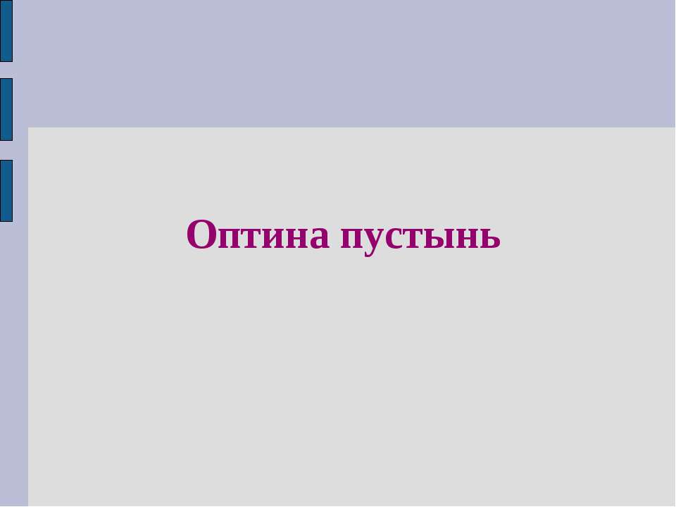 Оптина пустынь - Скачать Читать Лучшую Школьную Библиотеку Учебников (100% Бесплатно!)