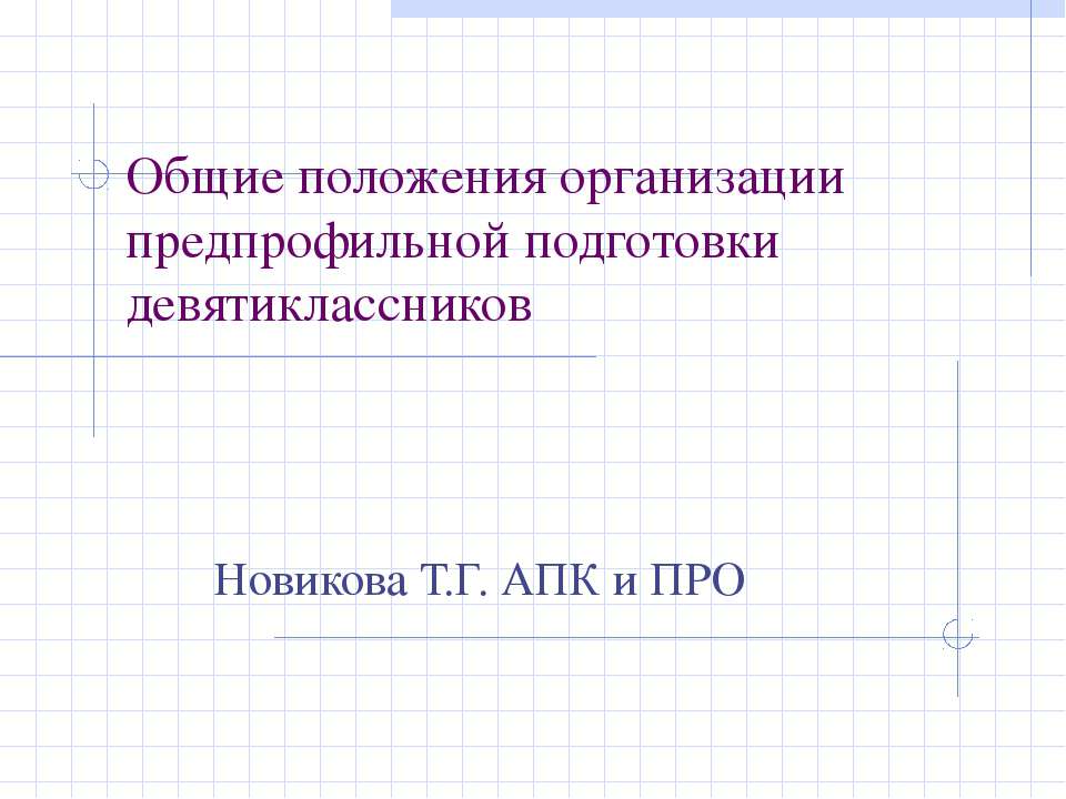 Общие положения организации предпрофильной подготовки девятиклассников - Скачать Читать Лучшую Школьную Библиотеку Учебников