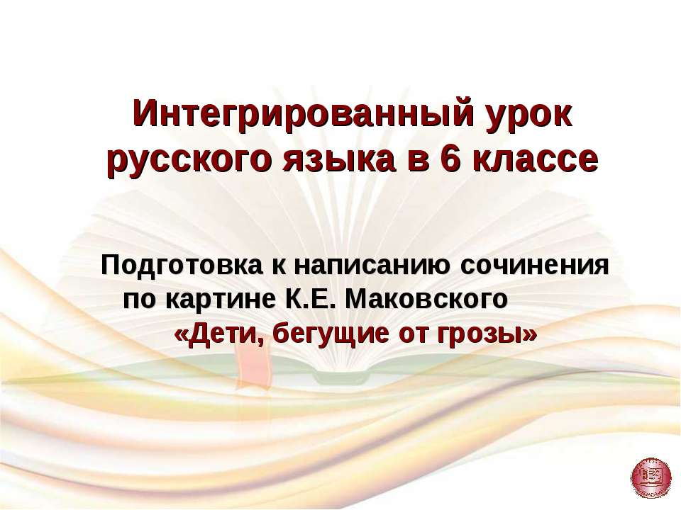 Подготовка к написанию сочинения по картине К.Е. Маковского «Дети, бегущие от грозы» - Скачать Читать Лучшую Школьную Библиотеку Учебников