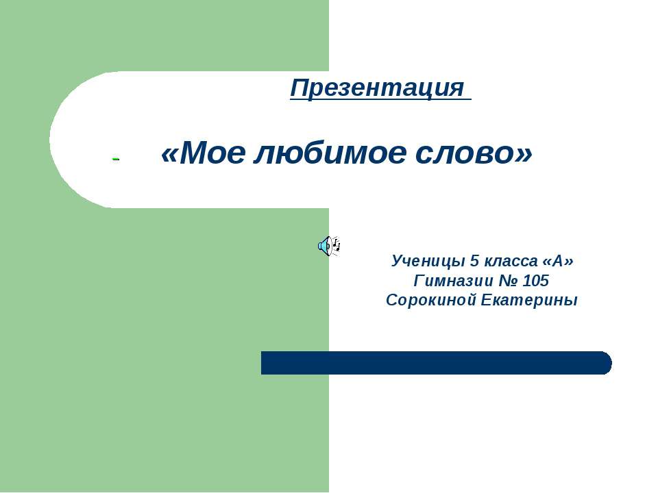 Мое любимое слово - Скачать Читать Лучшую Школьную Библиотеку Учебников (100% Бесплатно!)