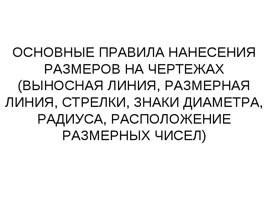 Основные правила нанесения размеров на чертежах (выносная линия, размерная линия, стрелки, знаки диаметра, радиуса, расположение размерных чисел) - Скачать Читать Лучшую Школьную Библиотеку Учебников