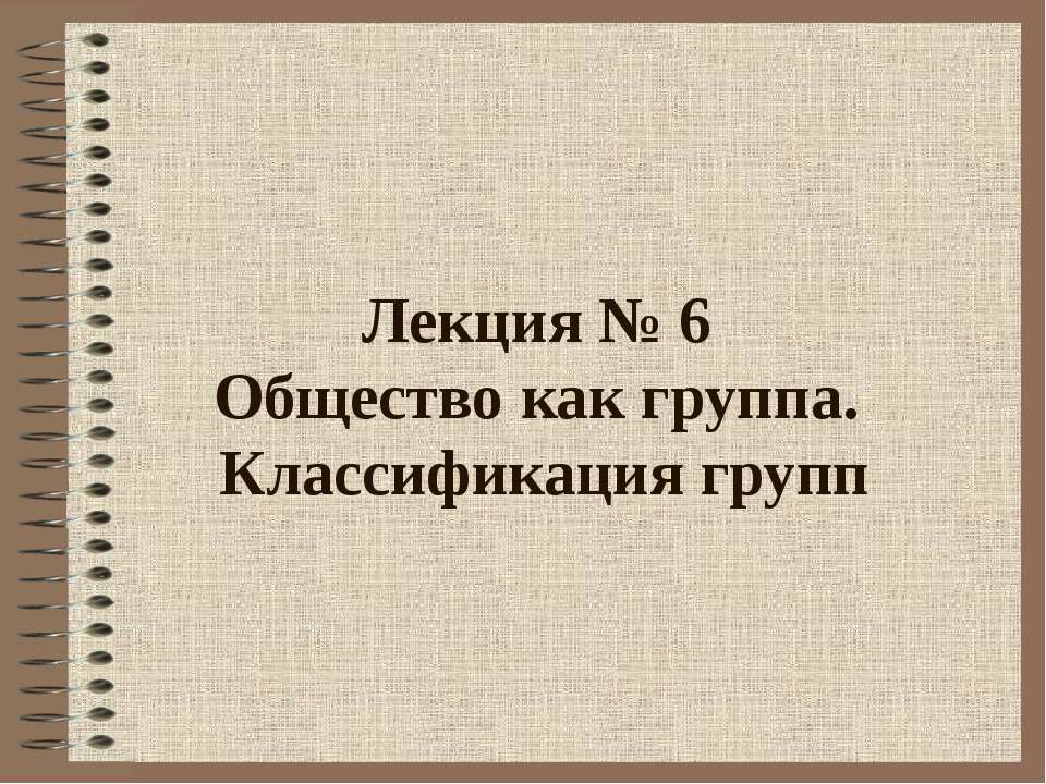 Общество как группа. Классификация групп - Скачать Читать Лучшую Школьную Библиотеку Учебников (100% Бесплатно!)