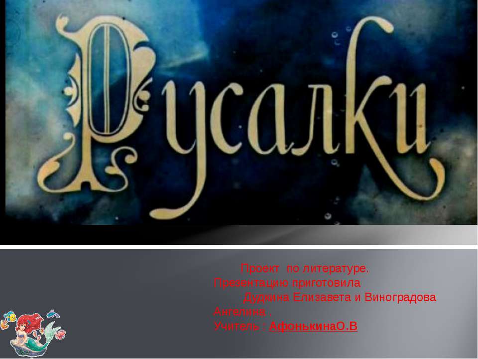 Русалки - Скачать Читать Лучшую Школьную Библиотеку Учебников (100% Бесплатно!)