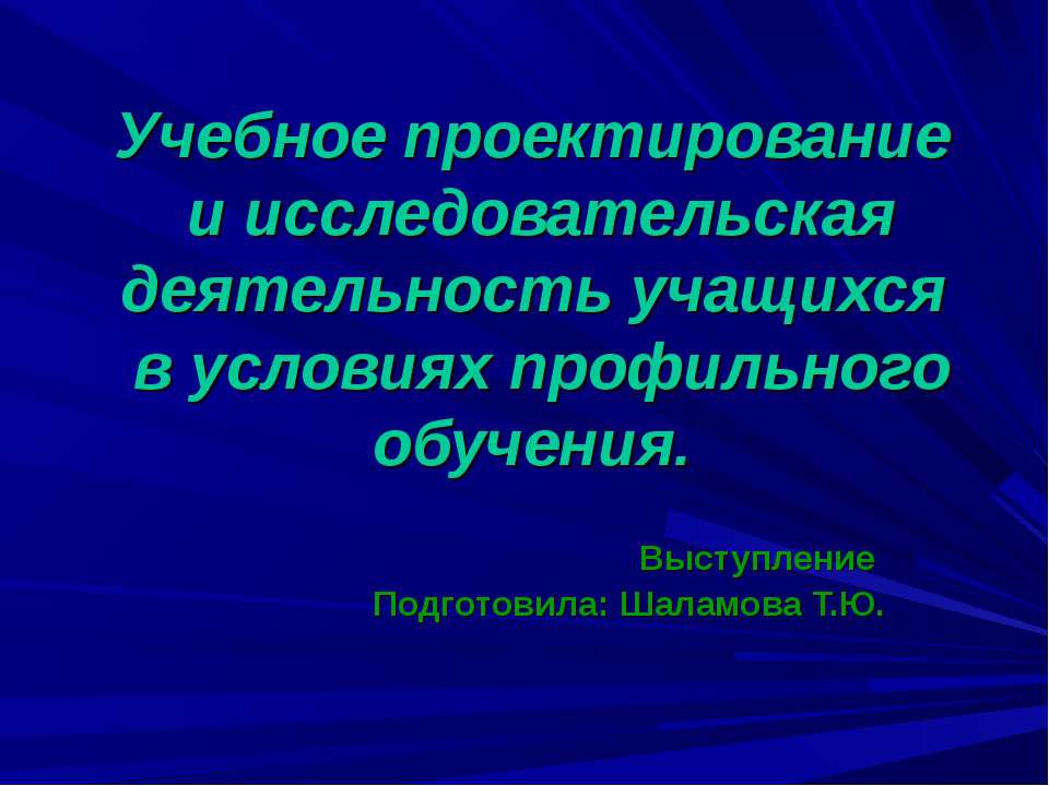 Учебное проектирование и исследовательская деятельность учащихся в условиях профильного обучения - Скачать Читать Лучшую Школьную Библиотеку Учебников (100% Бесплатно!)