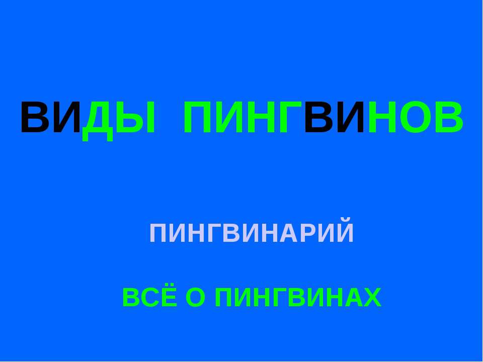 Виды пингвинов - Скачать Читать Лучшую Школьную Библиотеку Учебников (100% Бесплатно!)