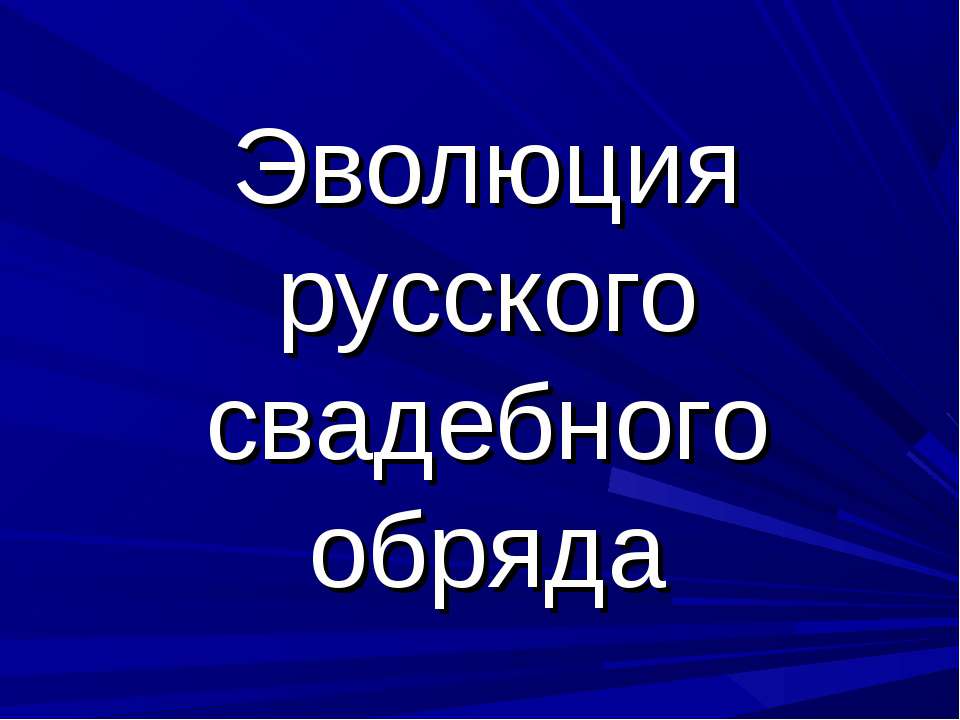 Эволюция русского свадебного обряда - Скачать Читать Лучшую Школьную Библиотеку Учебников (100% Бесплатно!)