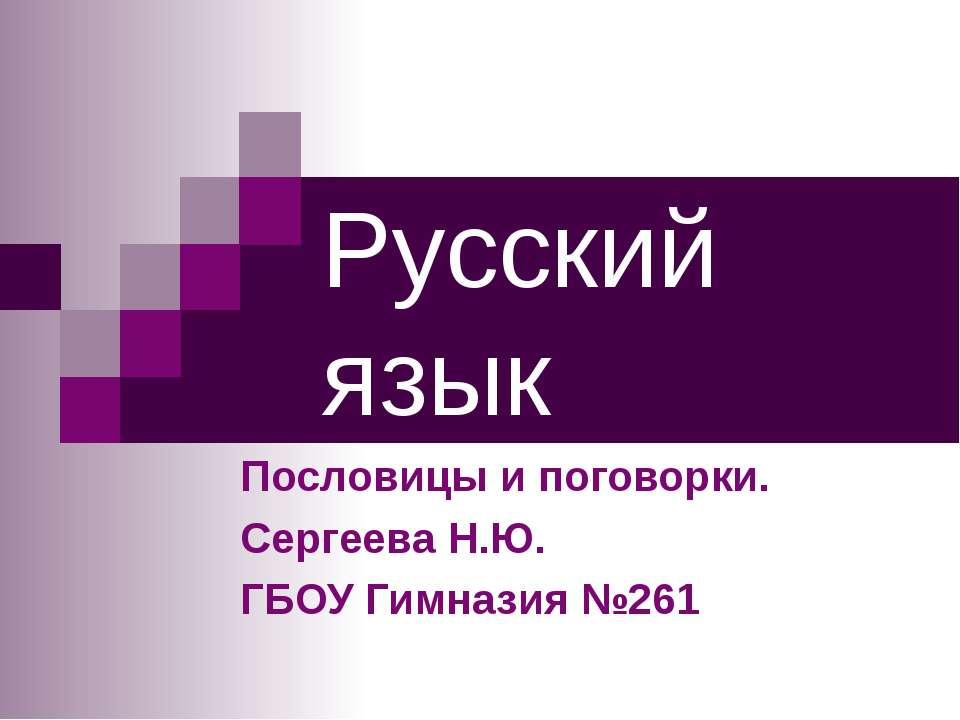 Пословицы и поговорки - Скачать Читать Лучшую Школьную Библиотеку Учебников (100% Бесплатно!)