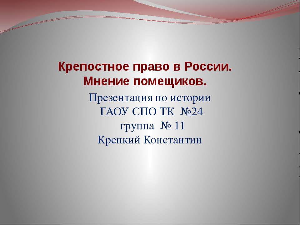 Крепостное право в России. Мнение помещиков - Скачать Читать Лучшую Школьную Библиотеку Учебников