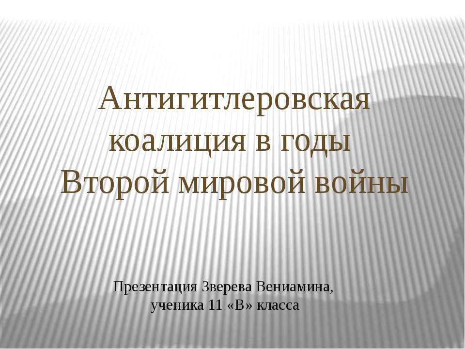 Антигитлеровская коалиция в годы Второй мировой войны - Скачать Читать Лучшую Школьную Библиотеку Учебников (100% Бесплатно!)