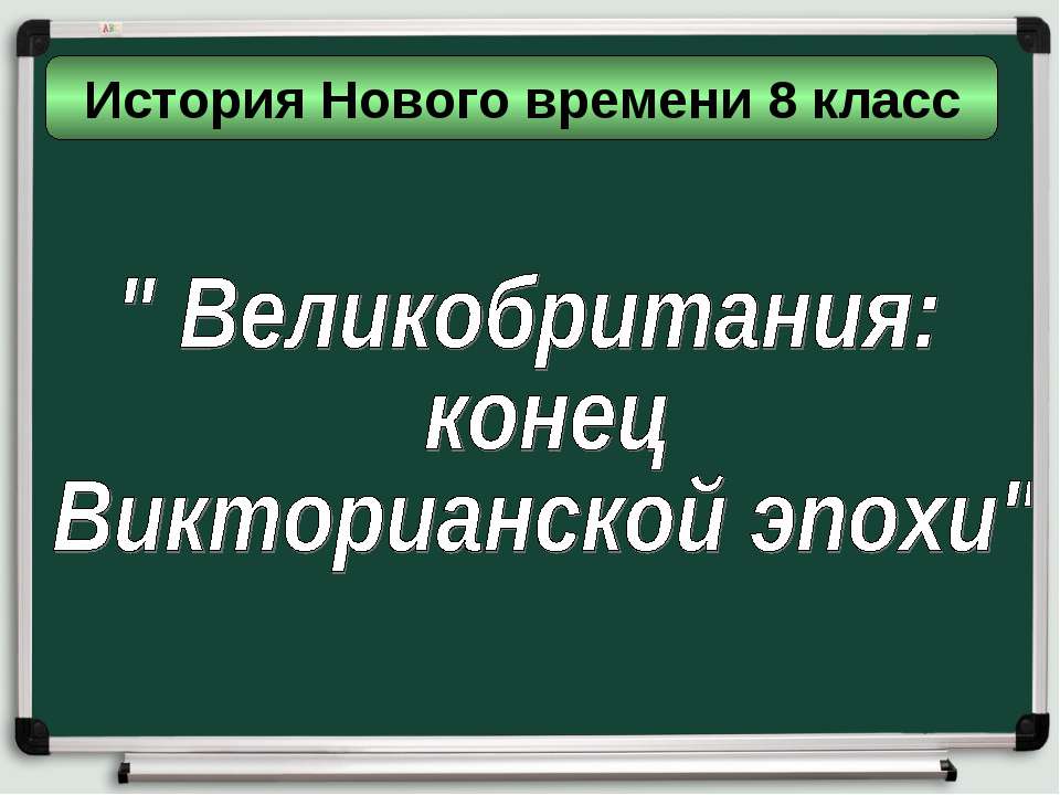 Великобритания: конец Викторианской эпохи 8 класс - Скачать Читать Лучшую Школьную Библиотеку Учебников (100% Бесплатно!)