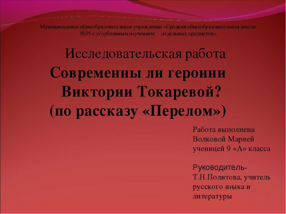 Современны ли героини Виктории Токаревой? (по рассказу «Перелом») - Скачать Читать Лучшую Школьную Библиотеку Учебников