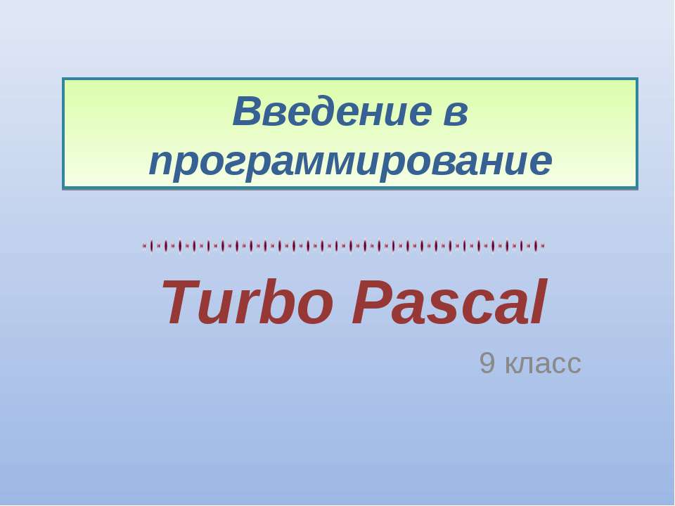 Turbo Pascal - Скачать Читать Лучшую Школьную Библиотеку Учебников