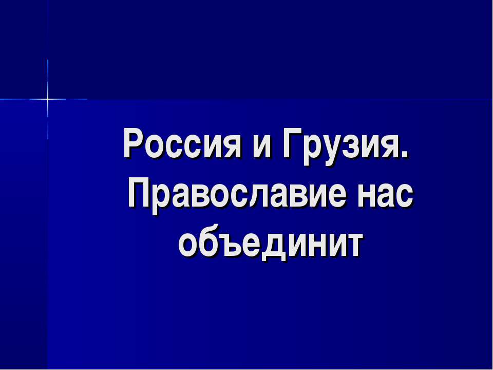 Россия и Грузия. Православие нас объединит - Скачать Читать Лучшую Школьную Библиотеку Учебников (100% Бесплатно!)