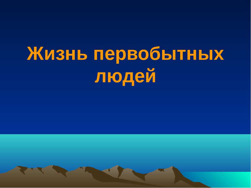 Жизнь первобытных людей - Скачать Читать Лучшую Школьную Библиотеку Учебников