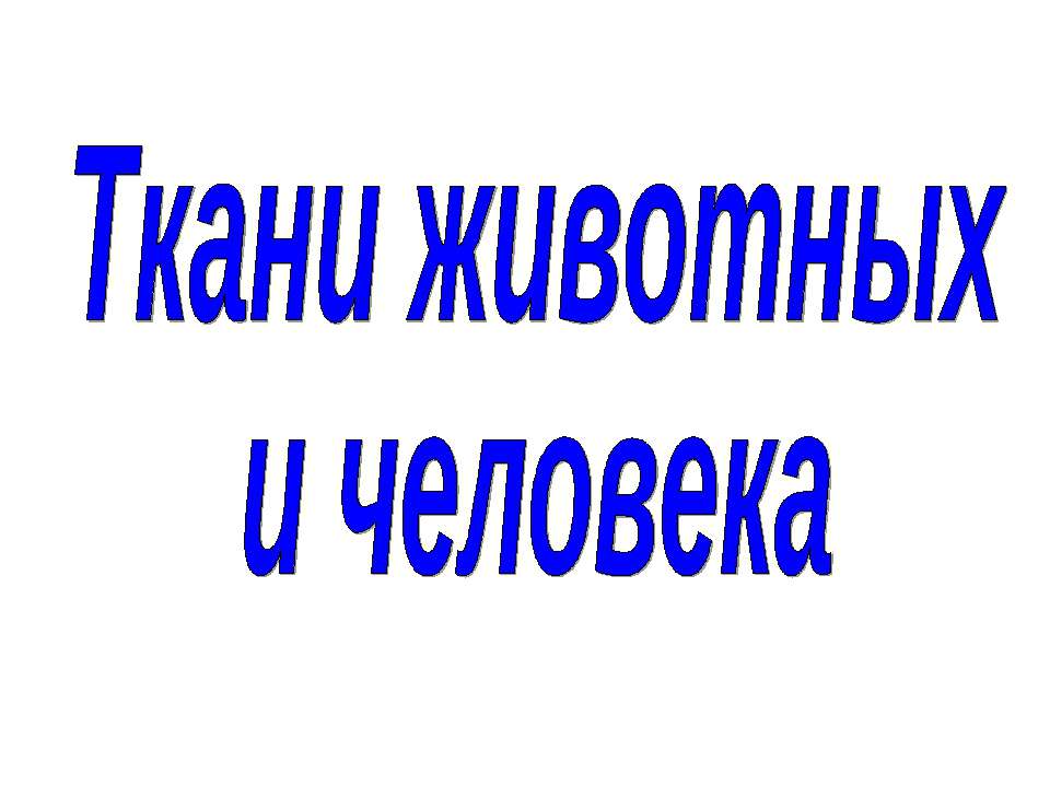 Ткани животных и человека - Скачать Читать Лучшую Школьную Библиотеку Учебников (100% Бесплатно!)