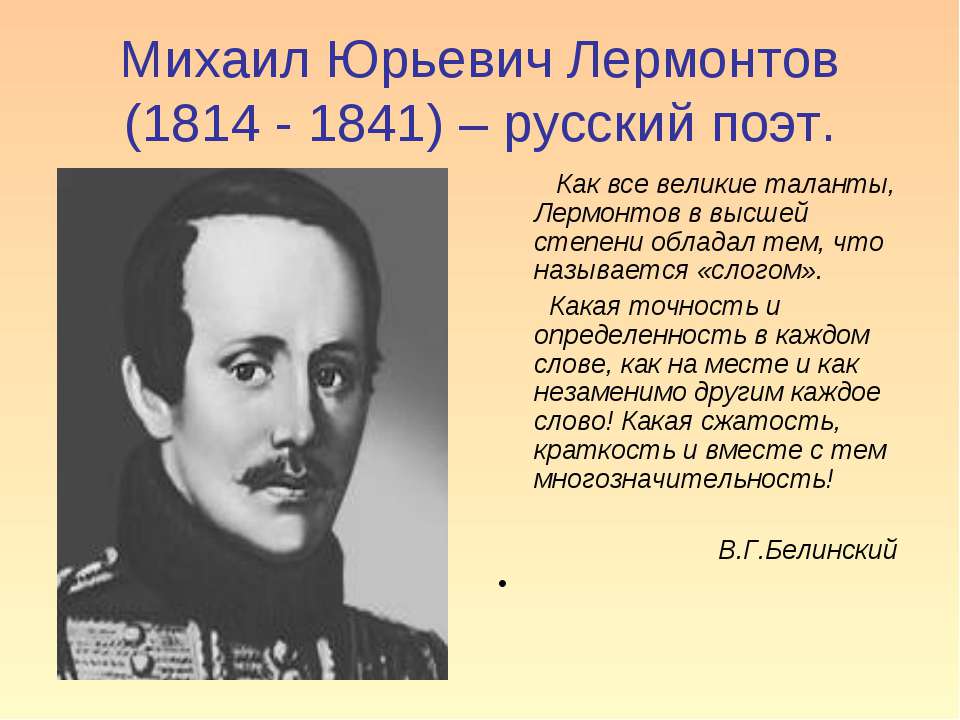 Михаил Юрьевич Лермонтов (1814 - 1841) – русский поэт - Скачать Читать Лучшую Школьную Библиотеку Учебников (100% Бесплатно!)