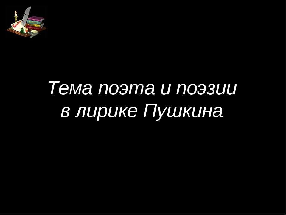 Тема поэта и поэзии в лирике Пушкина - Скачать Читать Лучшую Школьную Библиотеку Учебников (100% Бесплатно!)