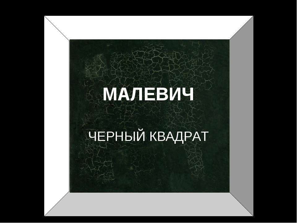 Малевич черный квадрат - Скачать Читать Лучшую Школьную Библиотеку Учебников (100% Бесплатно!)