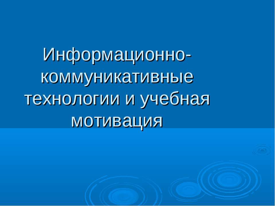 Информационно-коммуникативные технологии и учебная мотивация - Скачать Читать Лучшую Школьную Библиотеку Учебников (100% Бесплатно!)