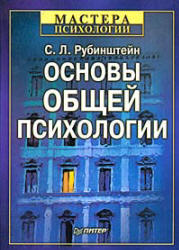 Основы общей психологии - Рубинштейн С.Л. - Скачать Читать Лучшую Школьную Библиотеку Учебников