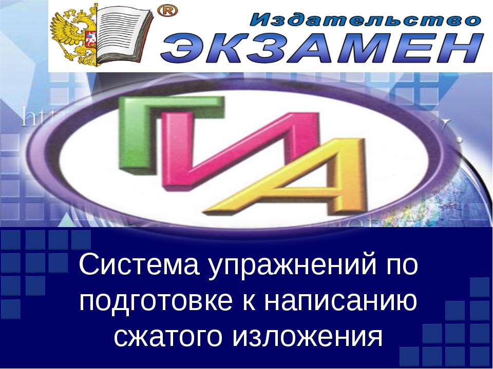 Система упражнений по подготовке к написанию сжатого изложения - Скачать Читать Лучшую Школьную Библиотеку Учебников (100% Бесплатно!)